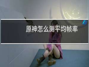 原神怎么测平均帧率