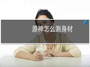 原神怎么测身材