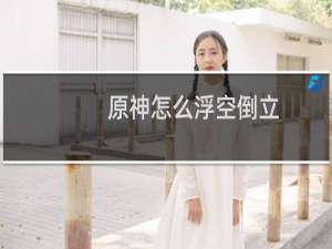 原神怎么浮空倒立