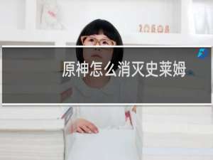 原神怎么消灭史莱姆