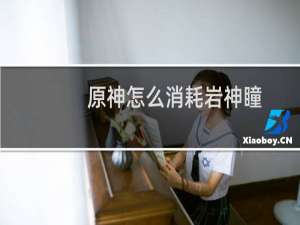 原神怎么消耗岩神瞳