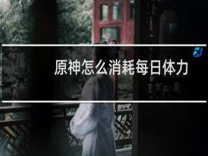 原神怎么消耗每日体力