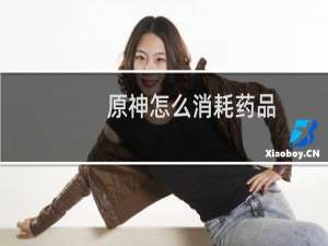原神怎么消耗药品
