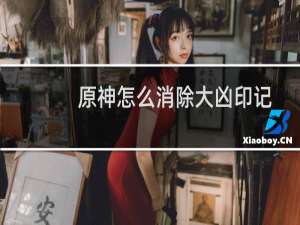 原神怎么消除大凶印记