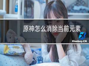 原神怎么消除当前元素