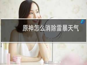 原神怎么消除雷暴天气