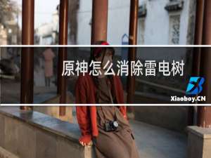 原神怎么消除雷电树