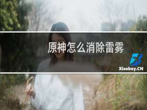 原神怎么消除雷雾