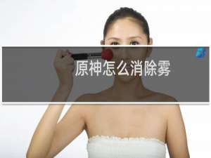 原神怎么消除雾