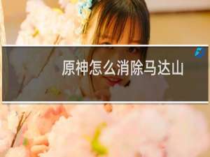 原神怎么消除马达山