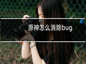 原神怎么消除bug