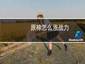 原神怎么涨战力