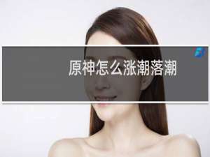 原神怎么涨潮落潮