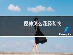 原神怎么涨经验快