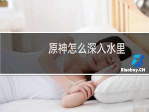原神怎么深入水里