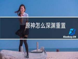 原神怎么深渊重置