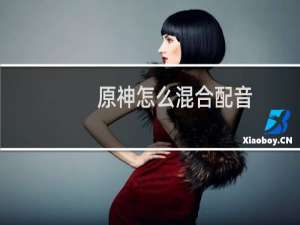 原神怎么混合配音