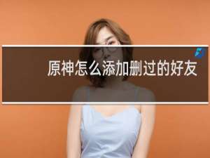 原神怎么添加删过的好友
