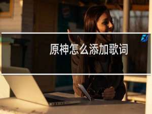原神怎么添加歌词