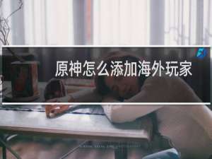 原神怎么添加海外玩家