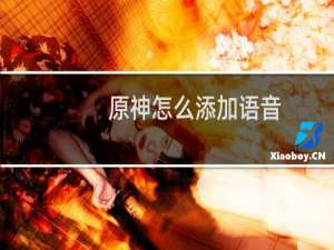 原神怎么添加语音