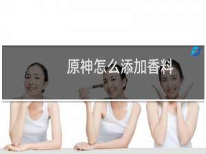 原神怎么添加香料