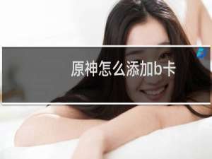 原神怎么添加b卡