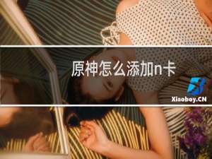 原神怎么添加n卡