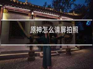 原神怎么清屏拍照