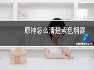 原神怎么清楚紫色烟雾