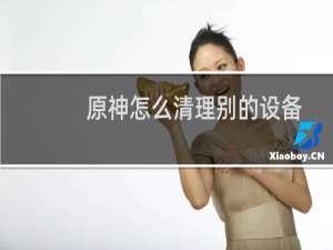 原神怎么清理别的设备