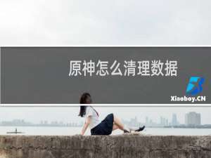 原神怎么清理数据