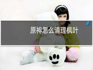 原神怎么清理枫叶