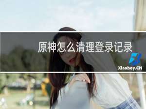 原神怎么清理登录记录