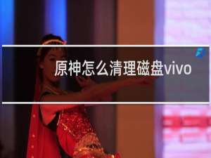 原神怎么清理磁盘vivo
