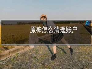 原神怎么清理账户