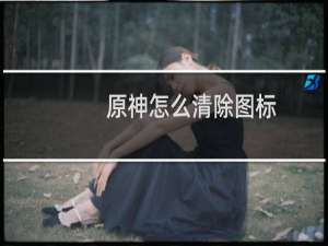 原神怎么清除图标