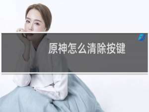 原神怎么清除按键