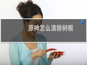 原神怎么清除树根
