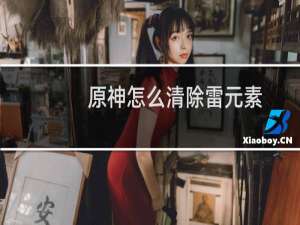 原神怎么清除雷元素