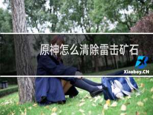 原神怎么清除雷击矿石