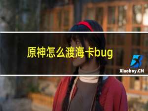 原神怎么渡海卡bug