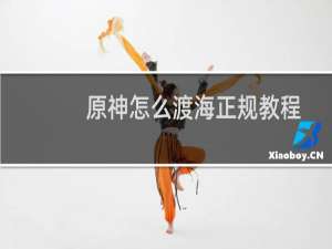 原神怎么渡海正规教程