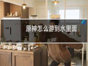 原神怎么游到水里面
