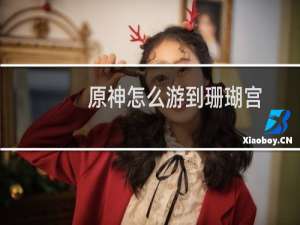 原神怎么游到珊瑚宫