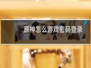 原神怎么游戏密码登录