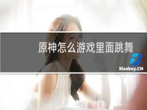 原神怎么游戏里面跳舞