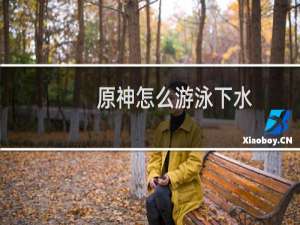 原神怎么游泳下水