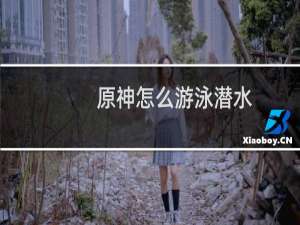 原神怎么游泳潜水