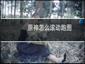 原神怎么滚动跑图